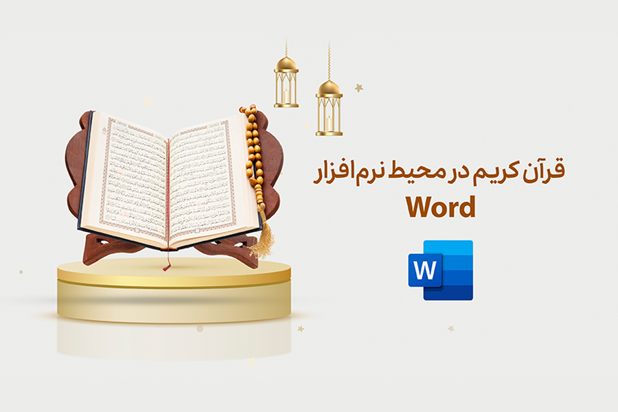 قرآن در محیط نرم ‌افزار Word