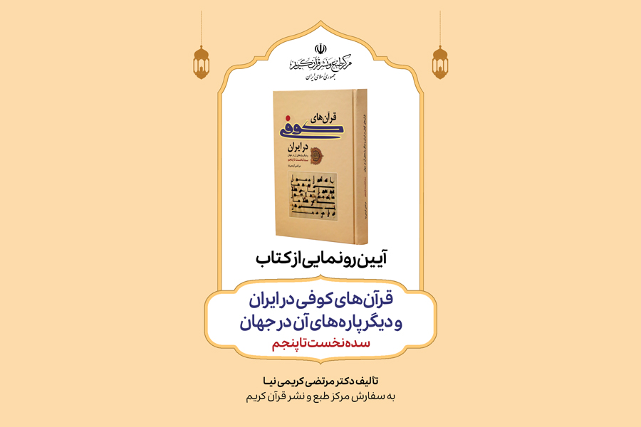 رونمایی از جدیدترین کتاب منتشر شده توسط مرکز طبع و نشر قرآن