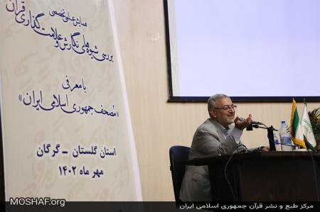  نشست تخصصی «بررسی شیوه​ ​های نگارش و علامت ​گذاری قرآن» در استان گلستان
