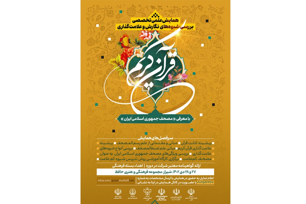 برگزاری همایش  بررسی شیوه های نگارش و علامتگذاری قرآن کریم در شهر شیراز