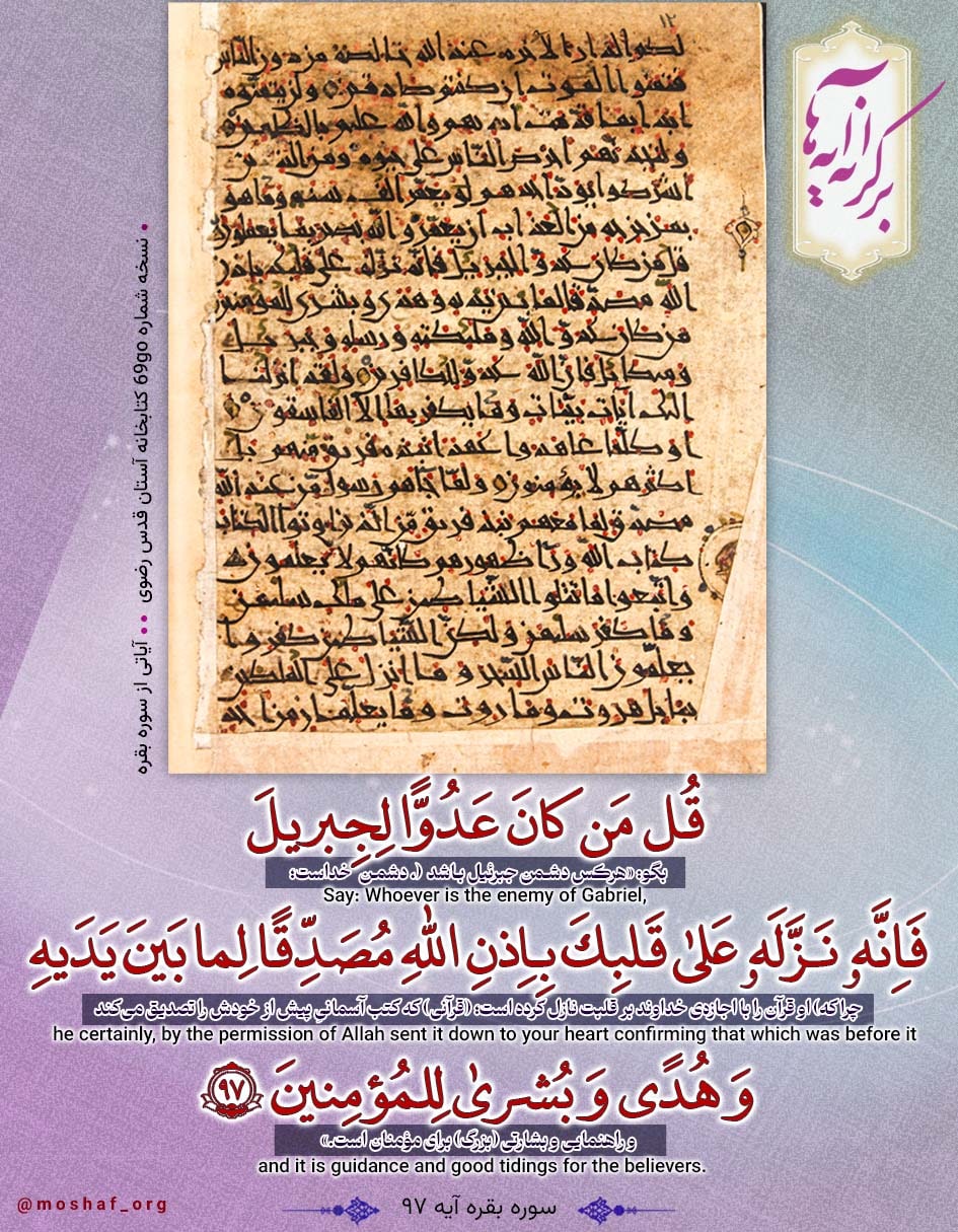 سوره بقره آیه ۹۷