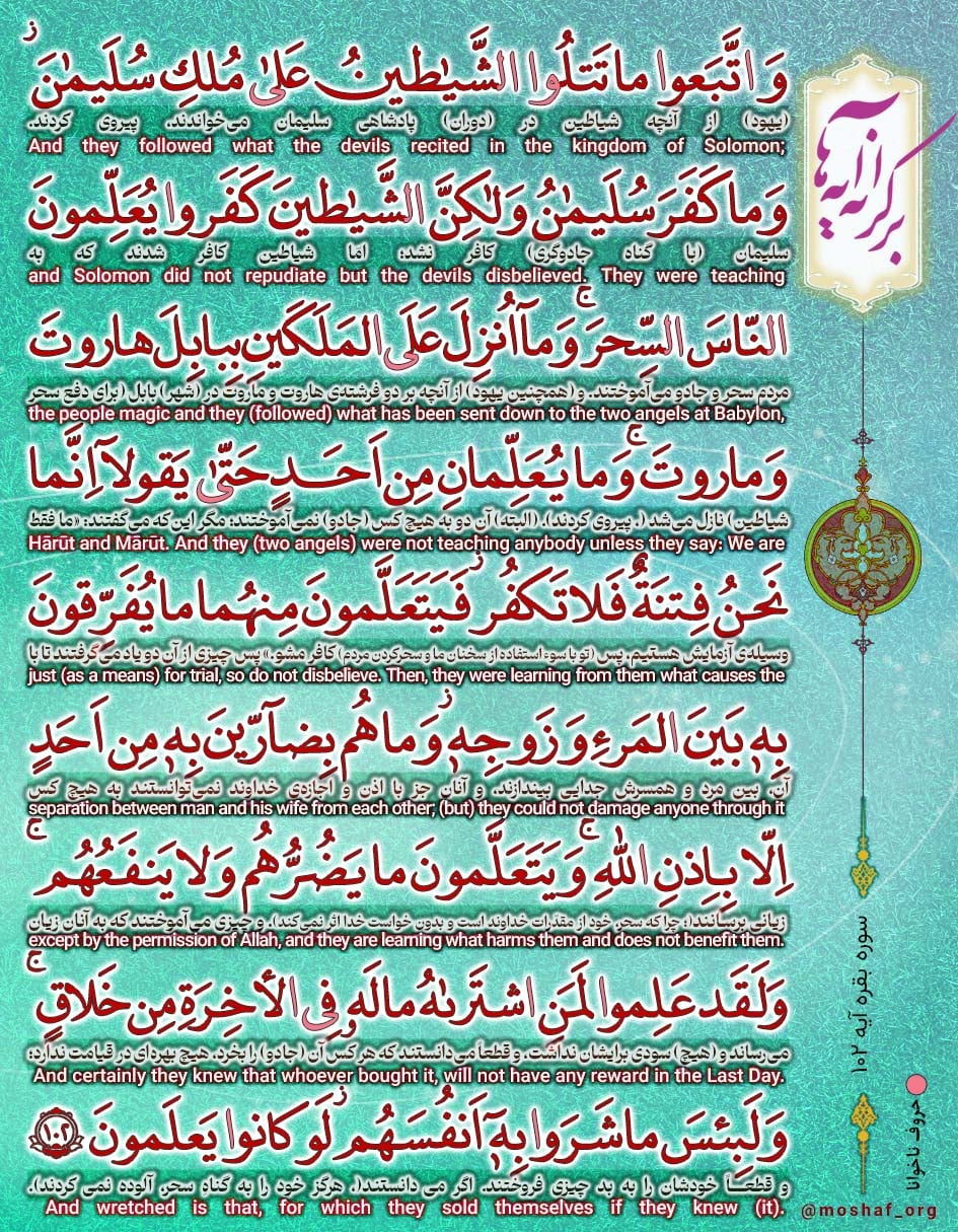 آیه ۱۰۲ سوره بقره