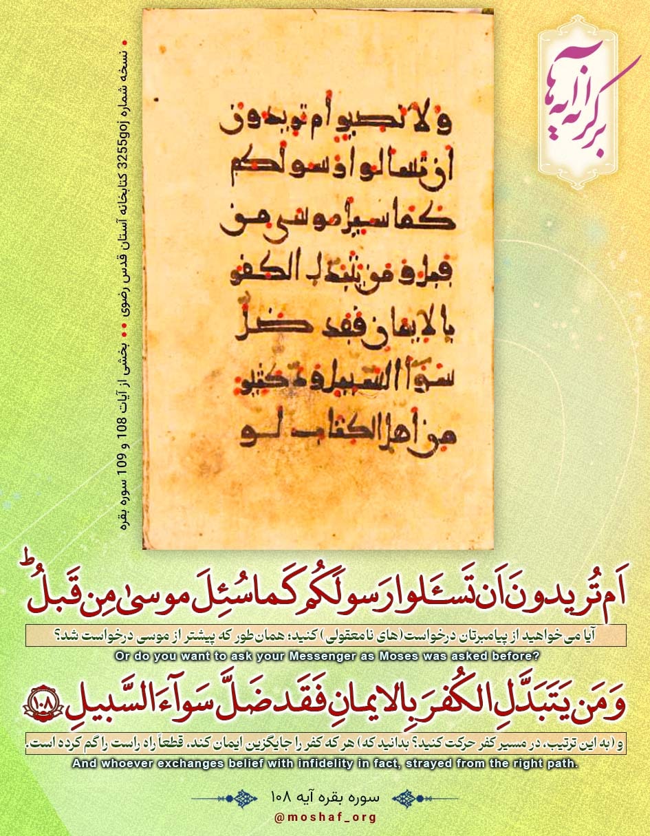 سوره بقره آیه ۱۰۸