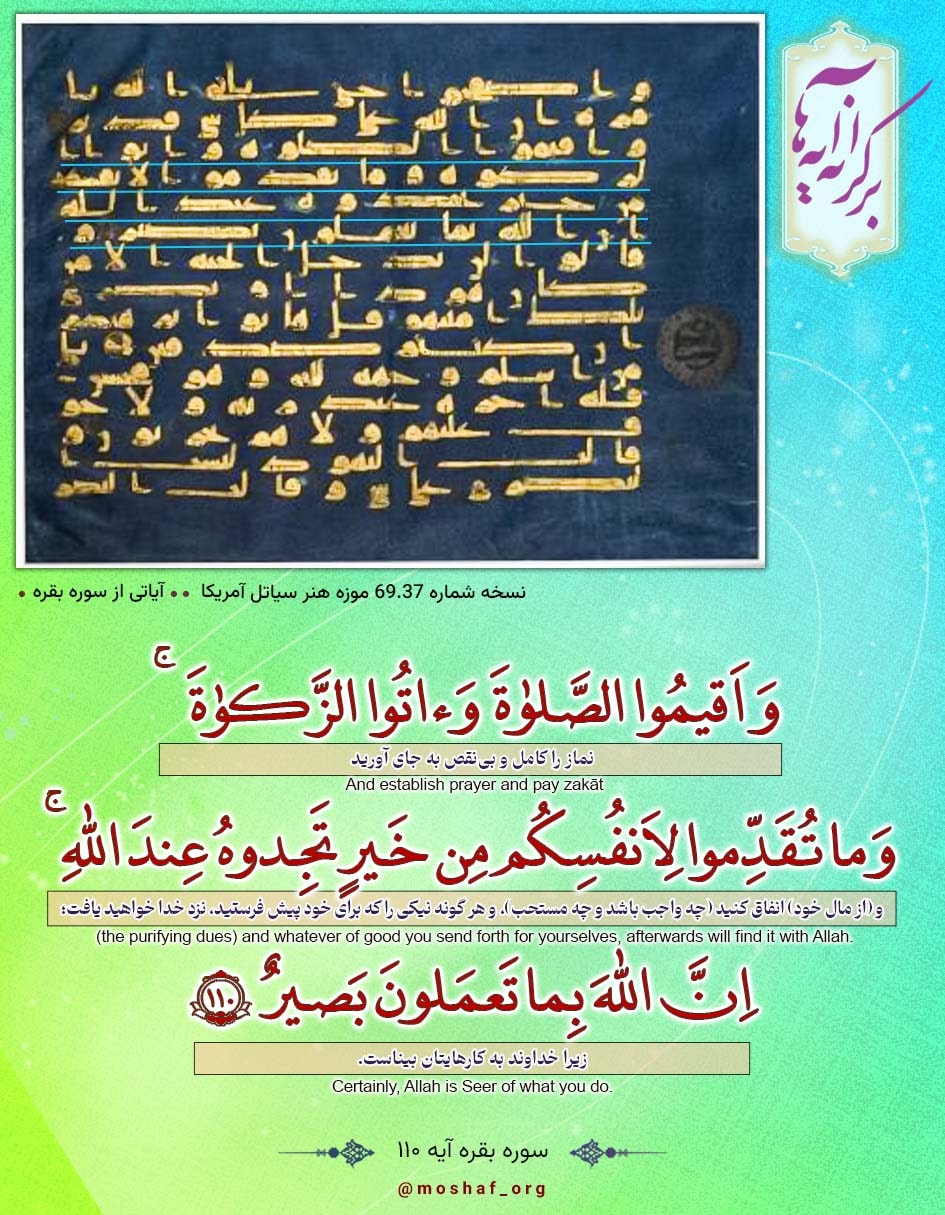 سوره بقره آیه ۱۱۰