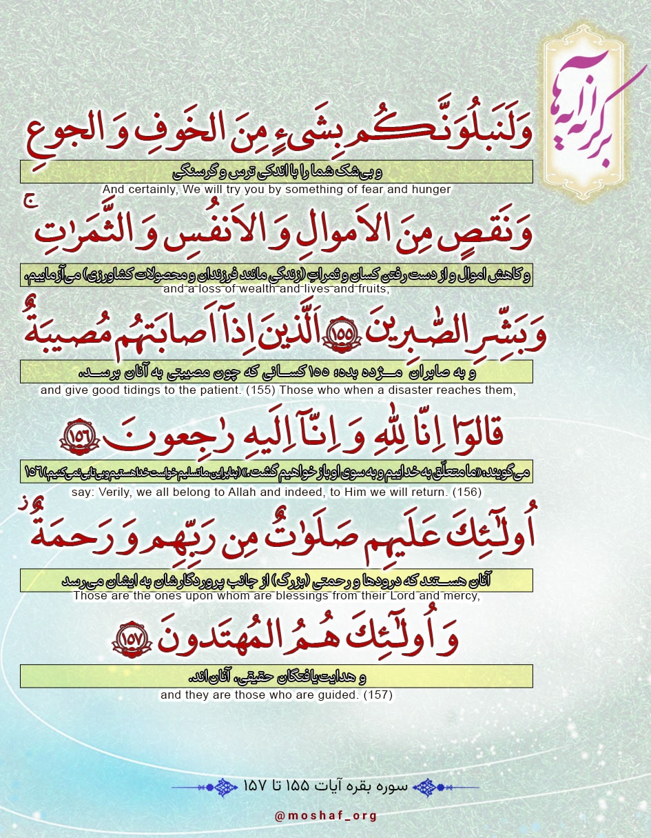 سوره بقره آیات ۱۵۵ تا ۱۵۷
