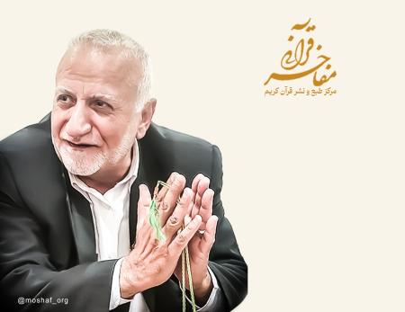 مفاخر قرآنی مرکز طبع و نشر قرآن کریم ( استاد عبدالرسول عبائی)