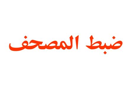 آشنایی با ضبط​ المصحف