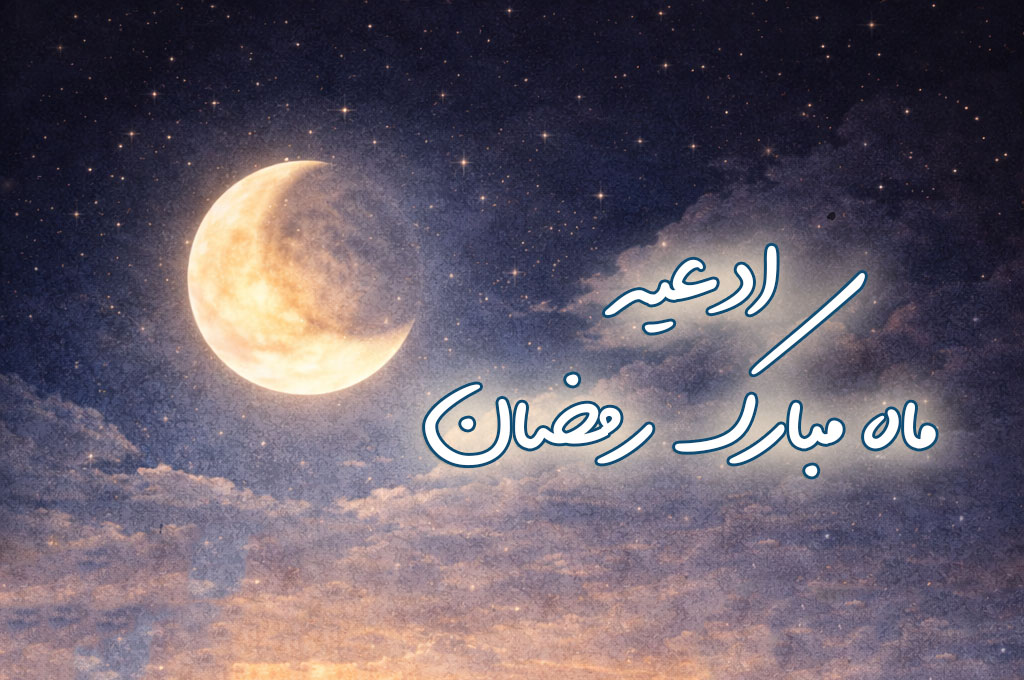 ادعیه ماه مبارک رمضان