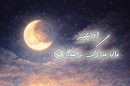 ادعیه ماه مبارک رمضان